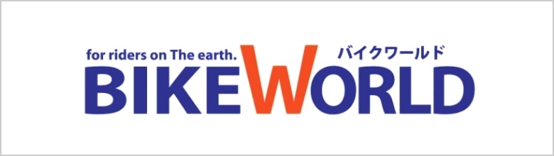 BIKE WORLD（バイクワールド）