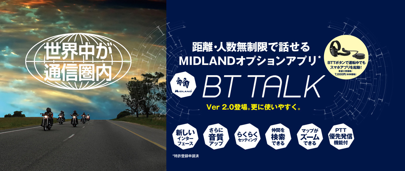 MIDLANDオプションアプリ　BT TALK