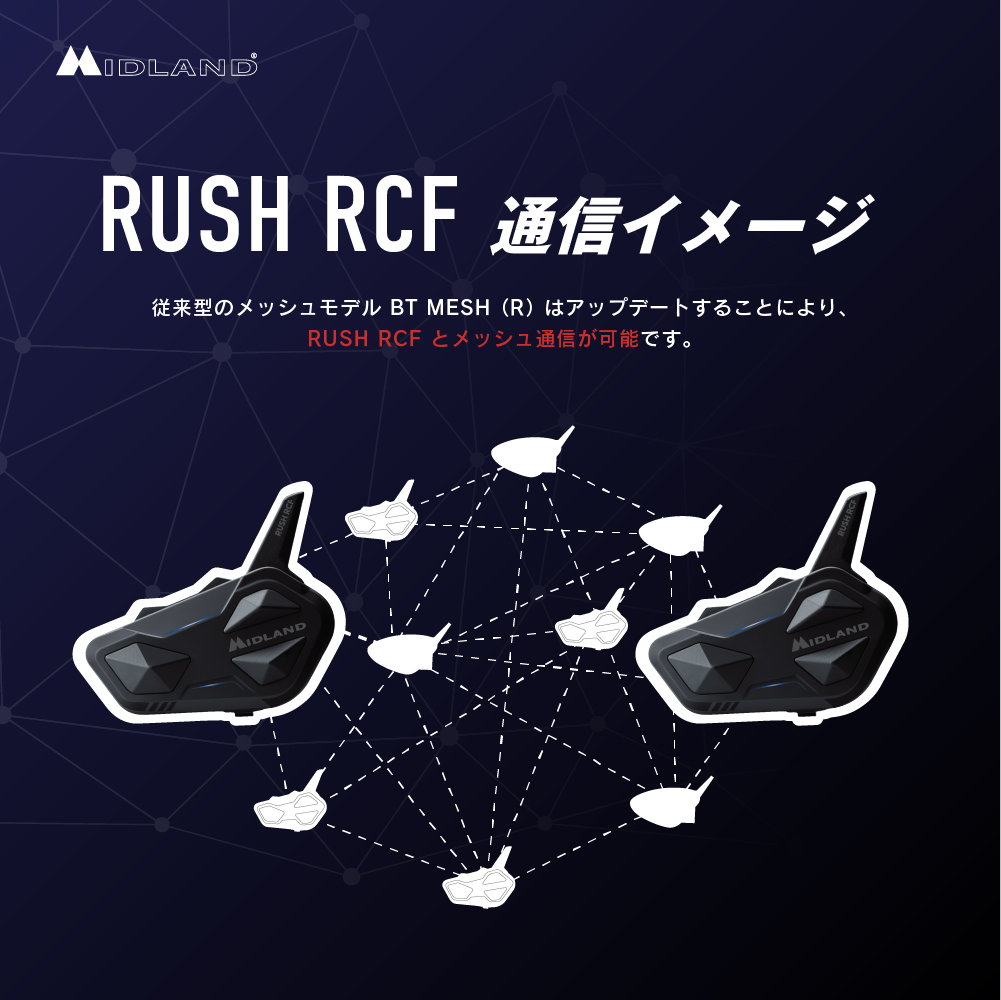 RUSH RCF | インターカム | MIDLAND Japan | 公式サイト | インター